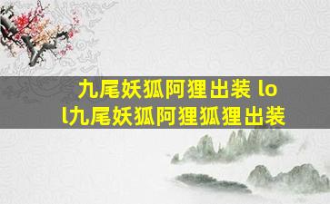 九尾妖狐阿狸出装 lol九尾妖狐阿狸狐狸出装